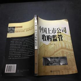 中国上市公司收购监管——国际金融法论丛