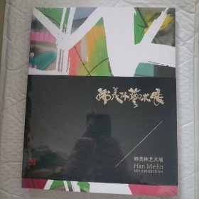 韩美林艺术展（塑封未拆）＋艺术展折页