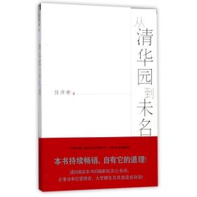 从清华园到未名湖 教学方法及理论 任彦申