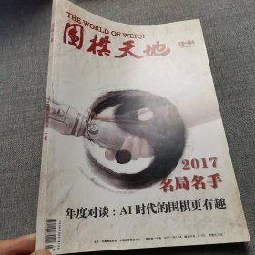 围棋天地2018年第3-4期