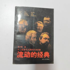 流动的经典:十二位音乐大师的艺术印象