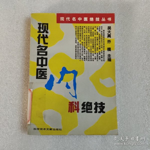 现代名中医内科绝技