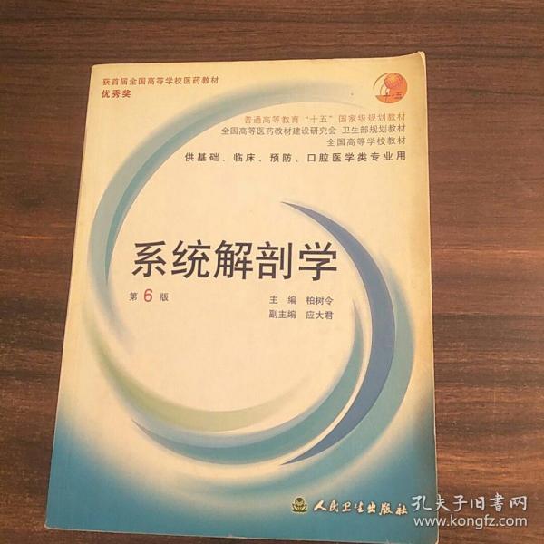 系统解剖学：普通高等教育十五国家级规划教材/供基础、临床、预防、口腔医学类专业用