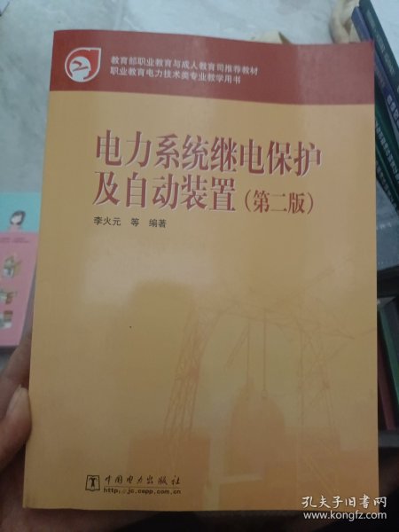 教育部职业教育与成人教育司推荐教材：电力系统继电保护及自动装置（第2版）