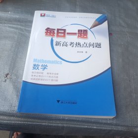 数学每日一题 新高考热点问题（2023版）