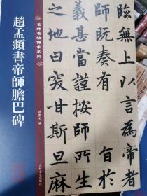 名碑名帖传承系列--赵孟頫书帝师胆巴碑