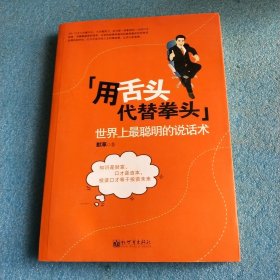 用舌头代替拳头：世界上最聪明的说话术