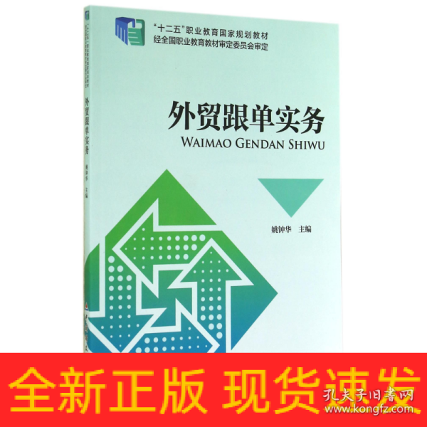 外贸跟单实务/“十二五”职业教育国家规划教材