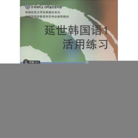 延世韩国语1活用练习/韩国延世大学经典教材系列