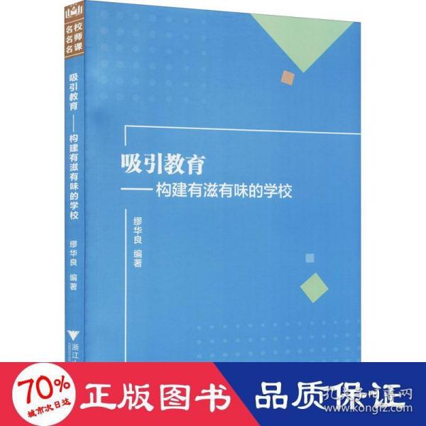 吸引教育：构建有滋有味的学校