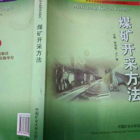 新编全国煤炭高等职业教育规划教材：煤矿开采方法