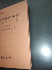 霍林郭勒年鉴 2021卷