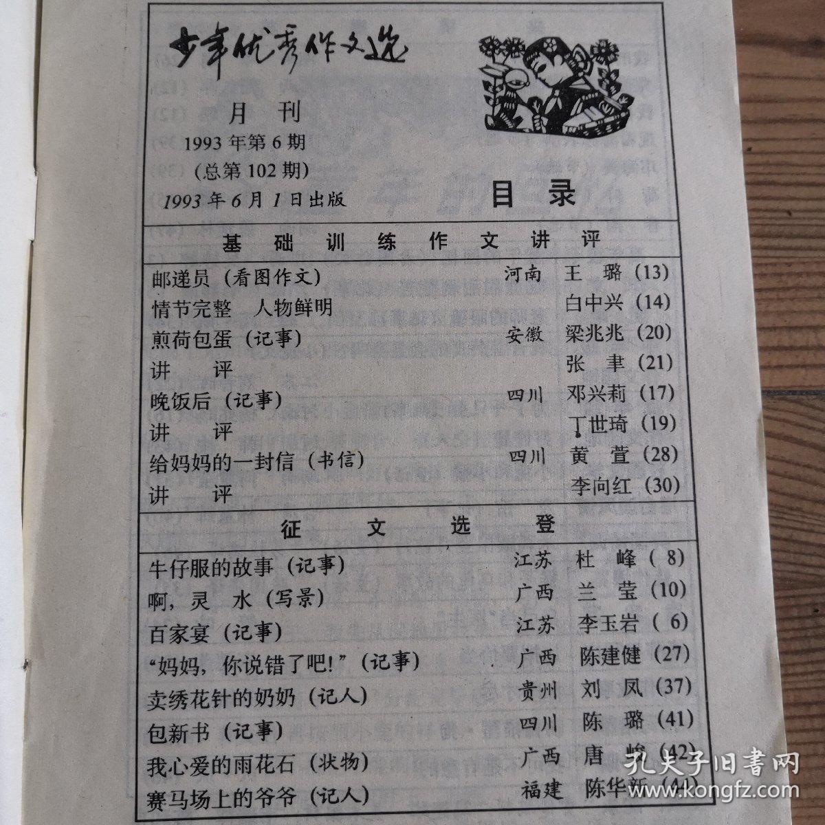 少年优秀作文选   杂志  月刊   五期合售（1993年第6、8、9、10、12期）