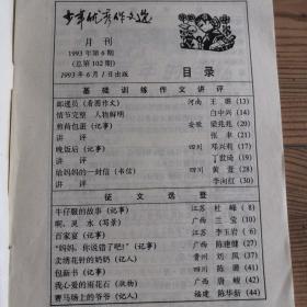 少年优秀作文选   杂志  月刊   五期合售（1993年第6、8、9、10、12期）