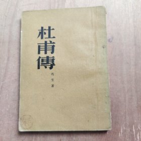 杜甫传 1952年初版