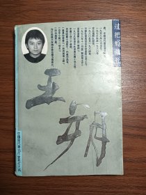 《过把瘾就死》王朔签名本