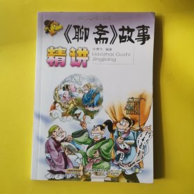 故事精讲系列：《聊斋》故事精讲