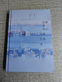 方寸·日本车站史：作为公共空间的近代铁路