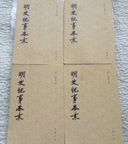 明史纪事本末（全四册）