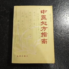 中医处方指南（1988年一版一印）