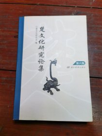 楚文化研究论集 第六集