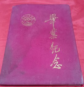 安徽机电学院 92届 毕业纪念册【内有校长 姚亮题词 系主任 班主任李震 亲笔寄语 40多位同学签名，50多位同学毕业留言，贴有个人照片20多张。 】
