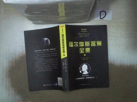 福尔摩斯探案全集  下 。