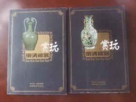 明清瓷器赏玩（上、下）