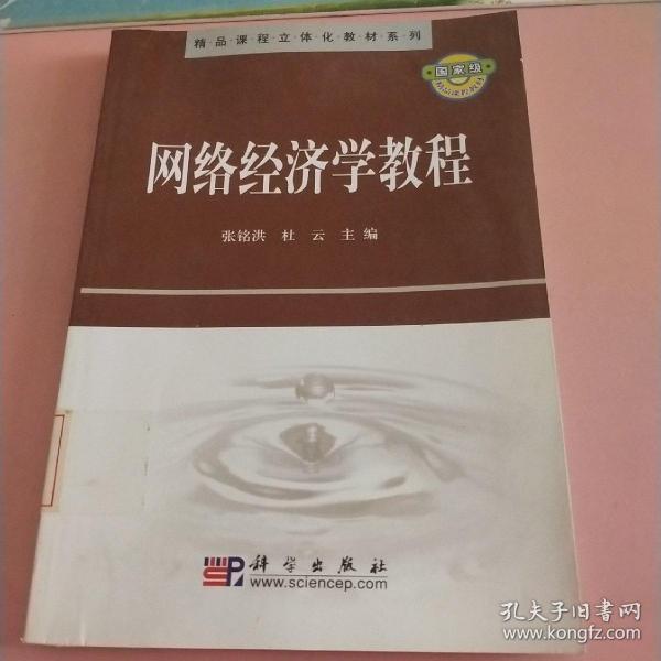 精品课程立体化教材系列：网络经济学教程