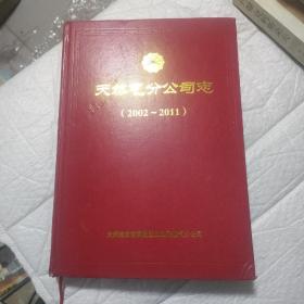 天然气分公司志（1984-2001）（2002～2011）