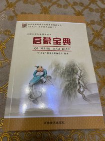 启蒙宝典：全国少年儿童国学读本