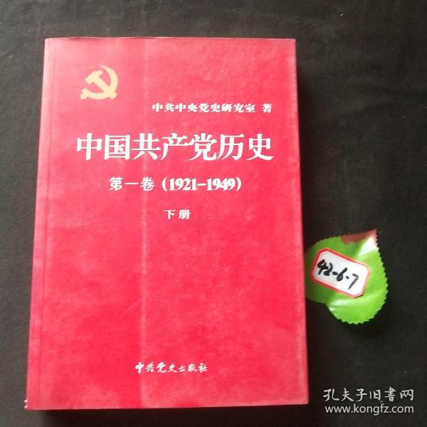 中国共产党历史（第二卷）：第二卷(1949-1978)