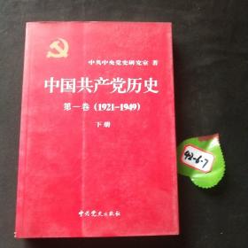 中国共产党历史（第二卷）：第二卷(1949-1978)