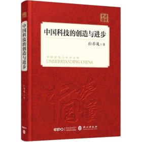 正版现货新书 中国科技的创造与进步 9787119114903 白春礼 著