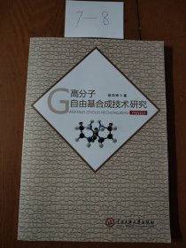 高分子自由基合成技术研究