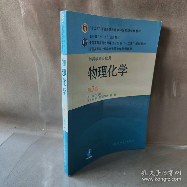 全国高等学校药学专业第七轮规划教材（供药学类专业用）：物理化学（第7版）