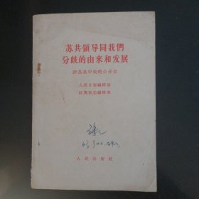苏共领导同我们分歧的由来和发展（1963年）