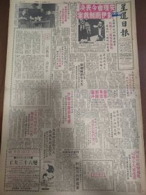 星暹日报 1979年12月31日 共八版全 有金庸小说书剑恩仇录连载