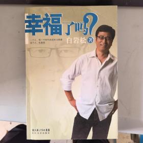 幸福了吗?