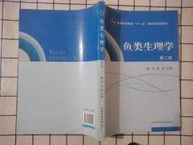 普通高等教育“十一五”国家级规划教材：鱼类生理学（第2版）