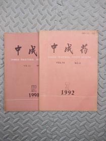 中成药【1990,12+1992,3】