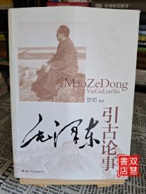 毛泽东引古论事