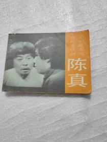 陈真，连环画之五