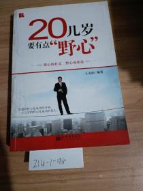 二十幾歲要有點(diǎn)“野心”