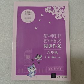 清华附中初中语文同步作文