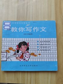 全國著名特級(jí)教師 教你寫作文（供六年級(jí)用）
