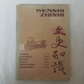 文史知识1987年第8期