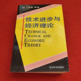 技术进步与经济理论