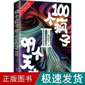 100个疯子99个天才.Ⅱ（一个精神科医生在精神病院里的魔性见闻新篇。《心理罪》雷米 《面具》《功勋》编剧王小枪推荐）