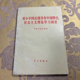 邓小平同志建设有中国特色社会主义理论学习纲要
中共中央宣传部